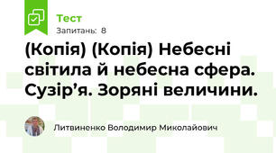 (Копія) (Копія) Небесні світила й небесна сфера. Сузір’я. Зоряні величини.