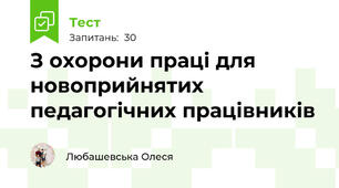 З охорони праці для новоприйнятих педагогічних працівників