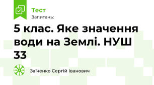 5 клас. Яке значення води на Землі. НУШ 33