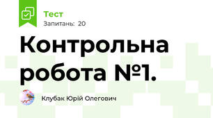 Контрольна робота №1.