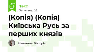 (Копія) (Копія)  Київська Русь за перших князів