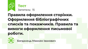 Правила оформлення сторінки. Оформлення бібліографічних списків та покажчиків. Правила та вимоги оформлення письмової роботи.
