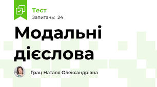 Модальні дієслова