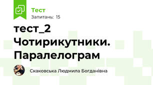 тест_2 Чотирикутники. Паралелограм