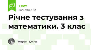 Річне тестування з математики. 3 клас