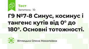 Г9 №7-8 Синус, косинус і тангенс кутів від 0° до 180°. Основні тотожності.