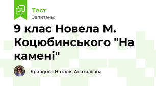9 клас Новела М. Коцюбинського "На камені"