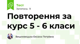 Повторення за курс 5 - 6 класи