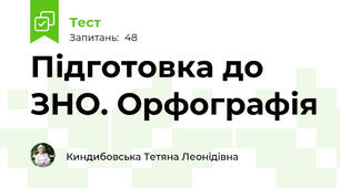 Підготовка до ЗНО. Орфографія