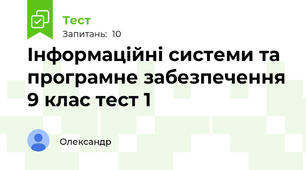 Інформаційні системи та програмне забезпечення 9 клас тест 1