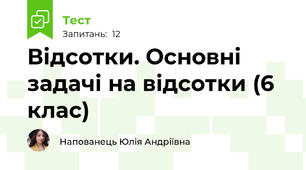 Відсотки. Основні задачі на відсотки (6 клас)