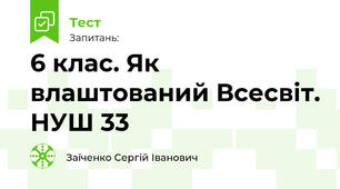 6 клас. Як влаштований Всесвіт. НУШ 33