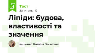 Ліпіди: будова, властивості та значення