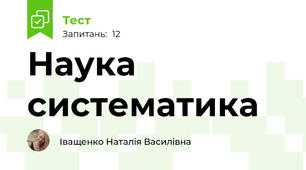 Наука систематика
