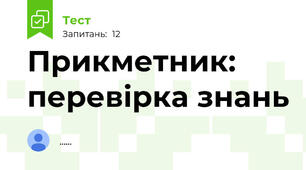 Прикметник: перевірка знань