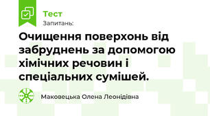 Очищення поверхонь від забруднень за допомогою хімічних речовин і спеціальних сумішей.