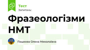 Фразеологізми НМТ