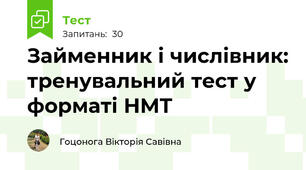 Займенник і числівник: тренувальний тест у форматі НМТ