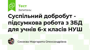Суспільний добробут - підсумкова робота з ЗБД  для учнів 6-х класів НУШ