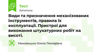 Види та призначення механізованих інструментів, правила їх експлуатації. Пристрої для виконання штукатурних робіт на висоті.