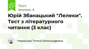 Юрій Збанацький "Лелеки". Тест з літературного читання (3 клас)