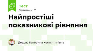 Найпростіші показникові рівняння