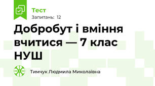 Добробут і вміння вчитися — 7 клас НУШ