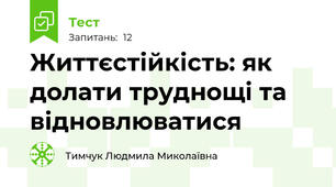 Життєстійкість: як долати труднощі та відновлюватися