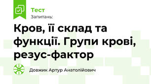 Кров, її склад та функції. Групи крові, резус-фактор