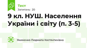 9 кл. НУШ. Населення України і світу (п. 3-5)