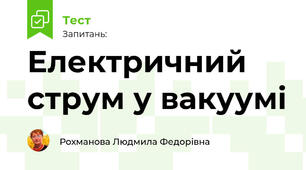 Електричний струм у вакуумі