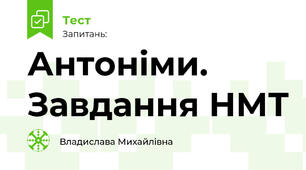Антоніми. Завдання НМТ