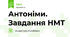 Антоніми. Завдання НМТ