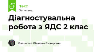 Діагностувальна робота з ЯДС 2 клас