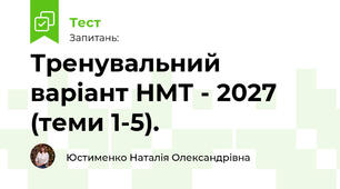 Тренувальний варіант НМТ - 2027 (теми 1-5). 