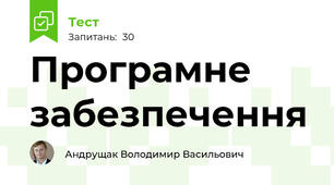 Програмне забезпечення