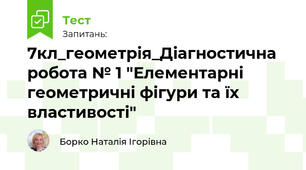 7кл_геометрія_Діагностична робота № 1 "Елементарні геометричні фігури та їх властивості"