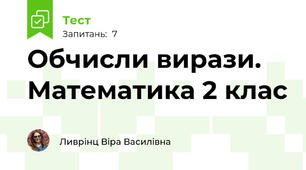 Обчисли вирази. Математика 2 клас