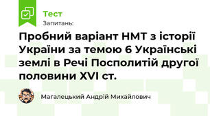 Пробний варіант НМТ з історії України за темою 6 Українські землі в Речі Посполитій другої половини ХVІ ст.