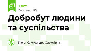 5 клас. ЗБД. Модуль 1. Добробут 