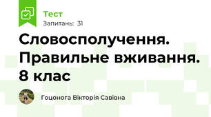 Словосполучення. Правильне вживання. 8 клас