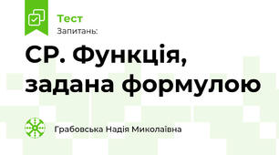 СР. Функція, задана формулою. Область визначення, множина значень