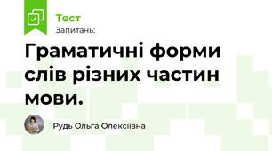 Граматичні форми слів різних частин мови. 