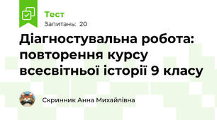 Діагностувальна робота: повторення курсу всесвітньої історії 9 класу