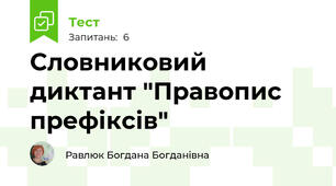 Словниковий диктант "Правопис префіксів"