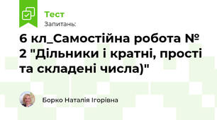6 кл_Самостійна робота № 2 "Дільники і кратні, прості та складені числа)"