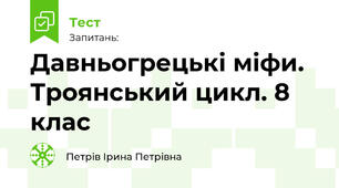 Давньогрецькі міфи. Троянський цикл. 8 клас