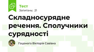 Складносурядне речення. Сполучники сурядності