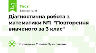 Діагностична робота з математики №1  "Повторення вивченого за 3 клас"