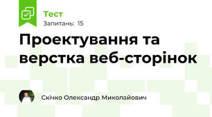 Проектування та верстка веб-сторінок
